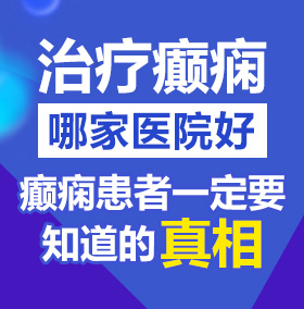 ╳X╳日本操B看B北京治疗癫痫病医院哪家好